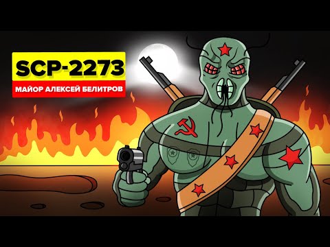 SCP-2273 - Майор Алексей Белитров (SCP Анимация)