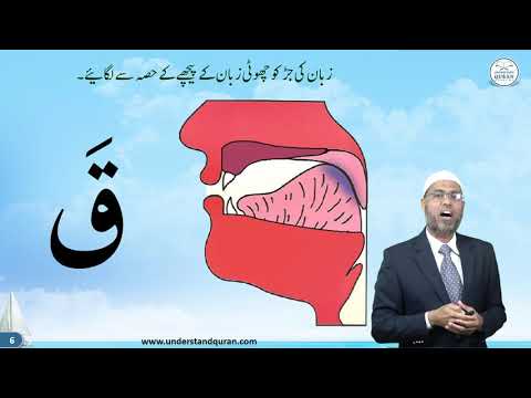 Lesson – 12a | Makhraj of ك، ق | Urdu | Learn Tajweed – the Easy Way