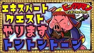 低レアが大活躍だぞ！エキスパートクエスト【 ビックリマン 】【 ビックリマン・ワンダーコレクション 】【ワンコレ】