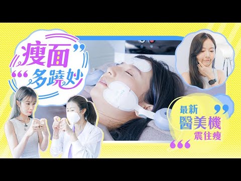 瘦面多蹺妙 最新醫美機真美肌? 專業醫生話你知點揀