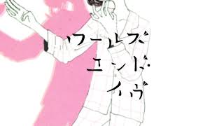 ワールズエンド・イヴ / メル(Cover) ver Sou