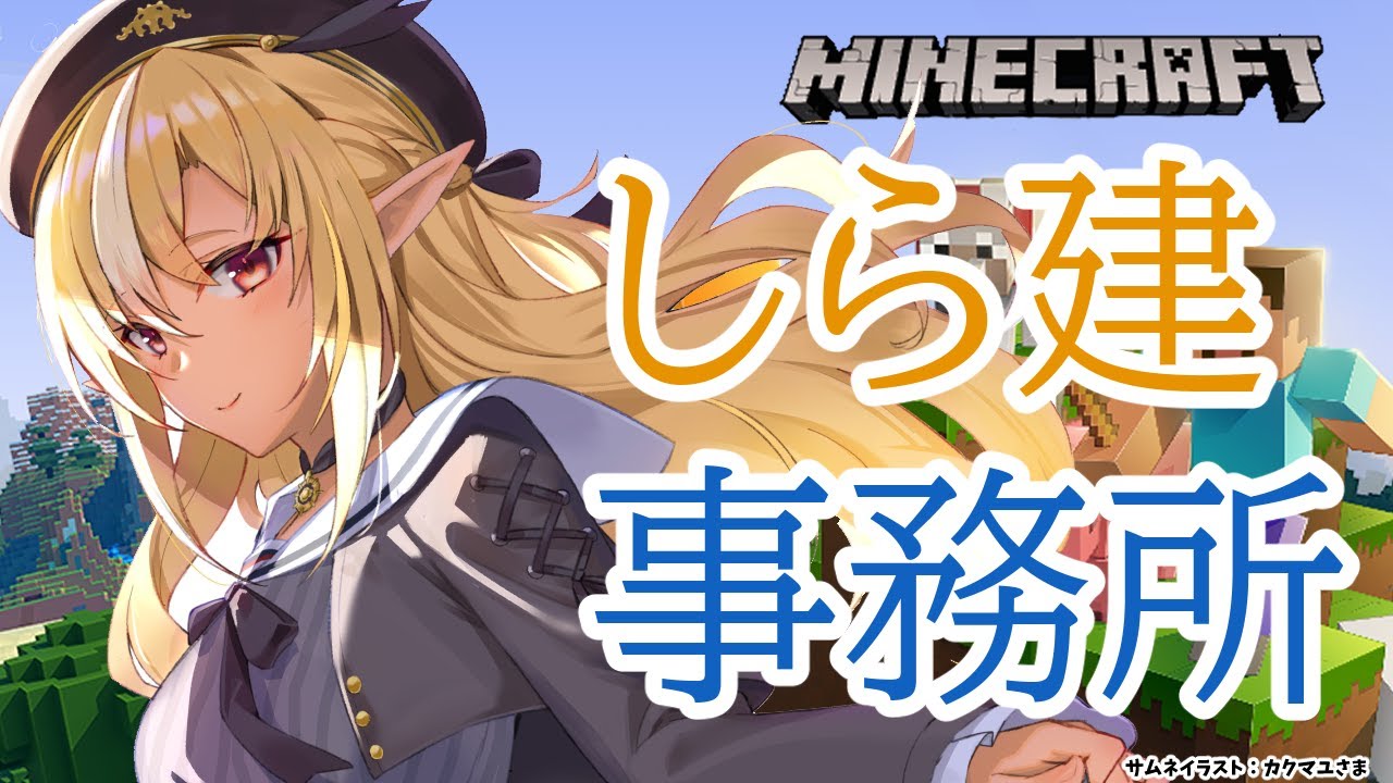【マインクラフト/Minecraft】不知火建設事務所作り【不知火フレア/ホロライブ】