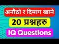 Iq Questions And Answers In Nepali Gk Questions And Answers Iq Questions And Answers
