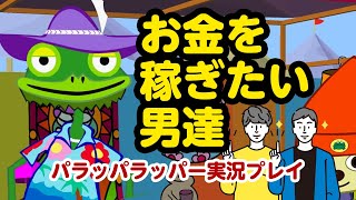 お金を稼ぎたい男達｜パラッパラッパー実況プレイ