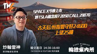 SPACE X今晚上市 炒TSLA概念股? 2050 CALL 29870 古天后:恒指如守好24600 上望25樓 ｜雷神 Lino｜Tasty Warrants 2026-06-12