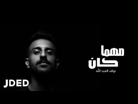 مهما كان نواف العبدالله