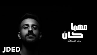 كلمات اغنية مهما كان نواف العبدالله