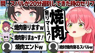 【コメ付き】スバルが遅刻すれば焼肉奢ると思ってる猫又おかゆとさくらみこと宝鐘マリン【ホロライブ/さくらみこ/切り抜き】 #さくらみこ