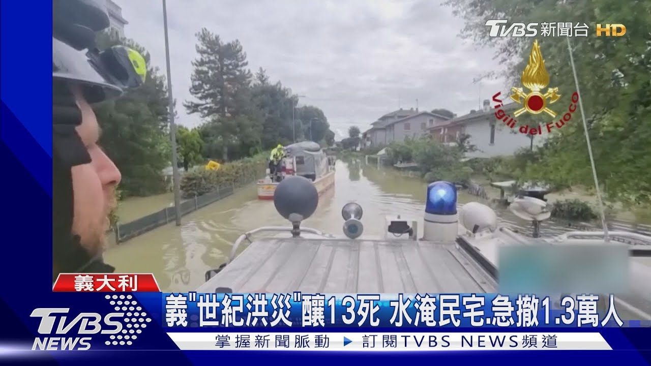 義大利「世紀洪災」13死　23條河潰堤緊急撤1.3萬人
