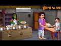 चुड़ैल का AC ढाबा Witch AC Hotel Stories In Hindi Bhootiya Kahaniya Bedtime 
