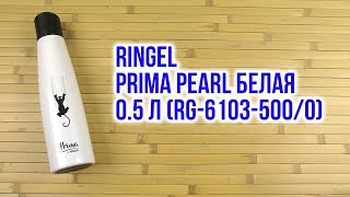 Ringel Prima pearl 0.5л White RG-6103-500/0 - відео 1
