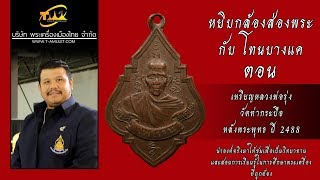 เหรียญหลวงพ่อรุ่ง วัดท่ากระบือ หลังพระพุทธ รุ่น 2 ปี พ.ศ.2488 หยิบกล้องส่องพระกับโทนบางแค