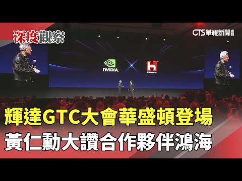 輝達GTC大會華盛頓登場　黃仁勳大讚合作夥伴鴻海