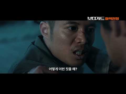 [보디가드: 마약전쟁] 공식 예고편ㅣ범죄의 도시에 맞선 전쟁선포!
