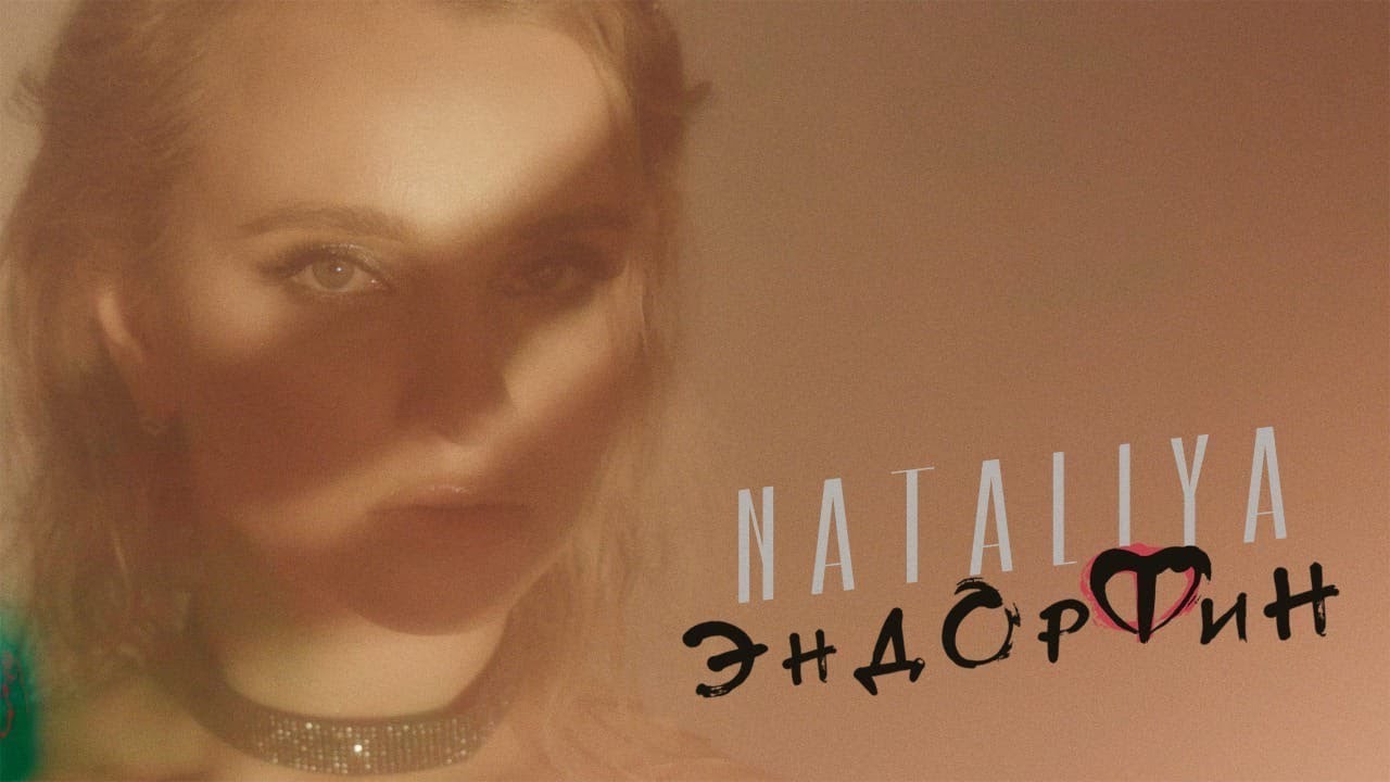 NATALIYA — Эндорфин (Mood Video)