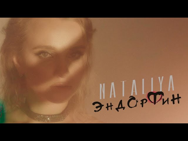 Nataliya – Эндорфин (Acapella + Instrumental)