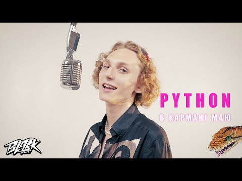 PYTHON - В кармані маю (Mood Video, 2022)