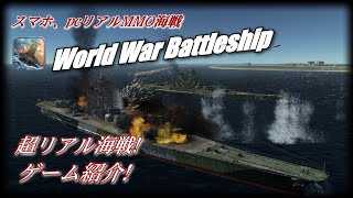 【WWB解説 #1】スマホ＆PCリアル海戦ゲームWordWarBattleshipを紹介します！