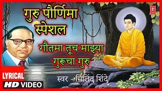 गुरु पौर्णिमा स्पेशल “गौतमा तूच माझ्या गुरूचा गुरु&quot; | GURUCHA GURU | MILIND SHINDE