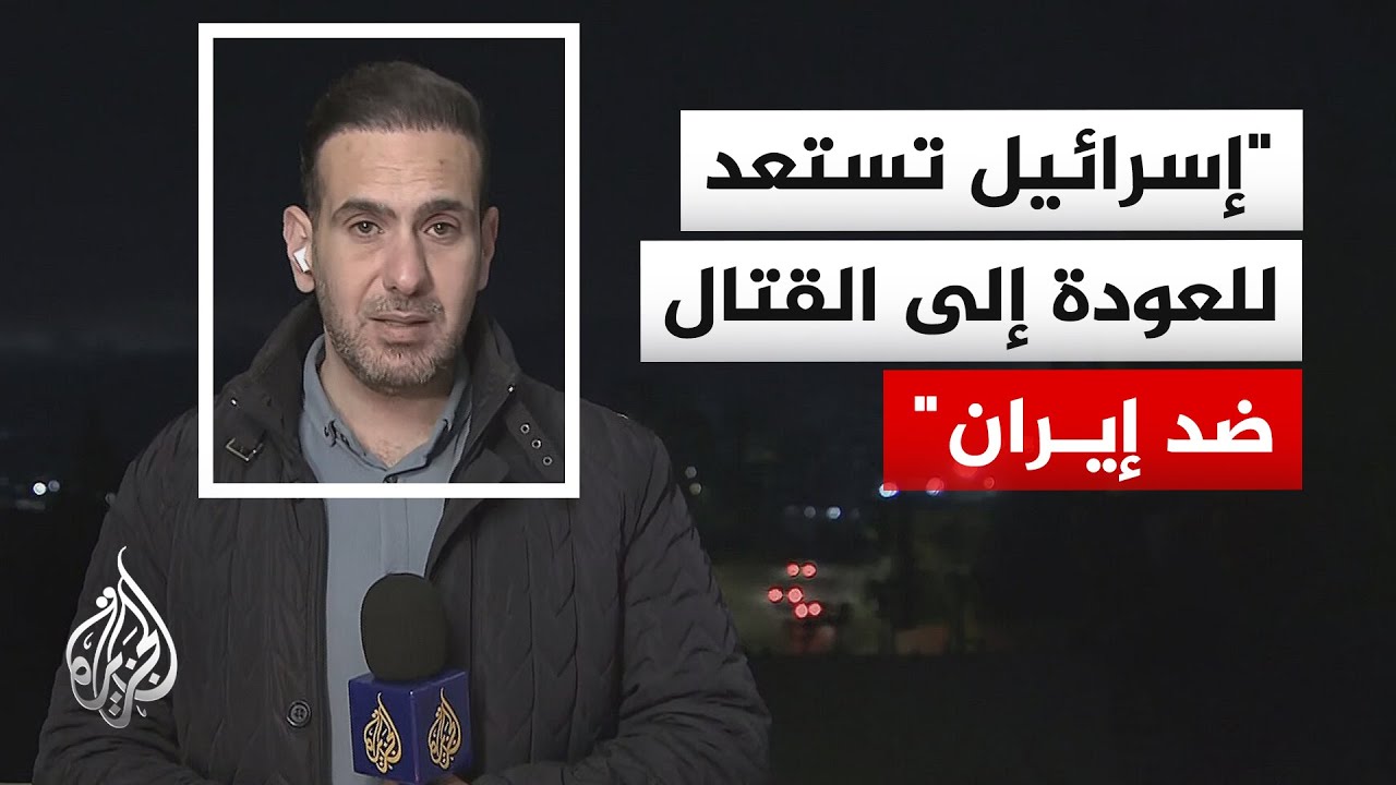 فيديو | واللا عن مصدر أمني إسرائيلي: بنك الأهداف في #إيران تم توسيعه ويتم تحديثه يوميا
