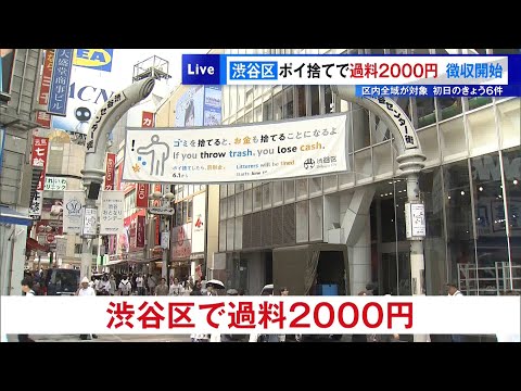 &ldquo;渋谷区でポイ捨て&rdquo;2000円の過料徴収開始　区内全域が対象　初日は6件