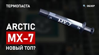 🔍 Термопаста Arctic MX-7 это новый топ? | Распаковка, обзор #термопаста #arctic #mx7 #mx6 #kryonaut