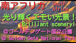 【南アフリカ】光り輝くゴールデンゲート国立公園 (3度目の訪問）　South Africa: Shining Golden Gate National Park（3rd visit)