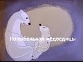 Разбор песни "Колыбельная медведицы" (из м/ф "Умка") 