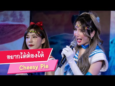 [FanCam] อยากได้ต้องได้ - Cheesy Pie (CM Cafe) 20220108