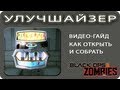 УЛУЧШАЙЗЕР в режиме Транзит в Зомби Call of Duty Black Ops 2 