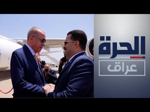 شاهد بالفيديو.. المياه والأمن والتجارة.. أهم الملفات على طاولة إردوغان والسوداني