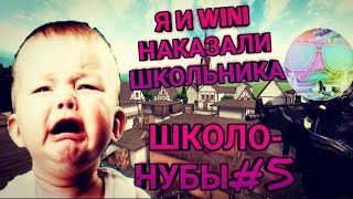 Standoff 2//ШКОЛО-НУБЫ#5//НЕАДЕКВАТНЫЙ СТРИМЕР ОРЁТ НА ТИММЕЙТОВ//