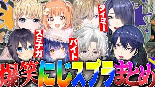 【爆笑スプラまとめ】豪華ライバーとのプラべでも自陣塗りを徹底する叢雲カゲツ【にじさんじ/叢雲カゲツ/東堂コハク/天宮こころ/風楽奏斗/空星きらめ/長尾景/雲母たまこ/春崎エアル/スプラトゥーン3】
