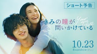 【公式】『きみの瞳が問いかけている』吉高由里子×横浜流星 恋愛映画史を涙で塗り替える、最高純度のラブストーリー／10/23（金）／本予告ショート
