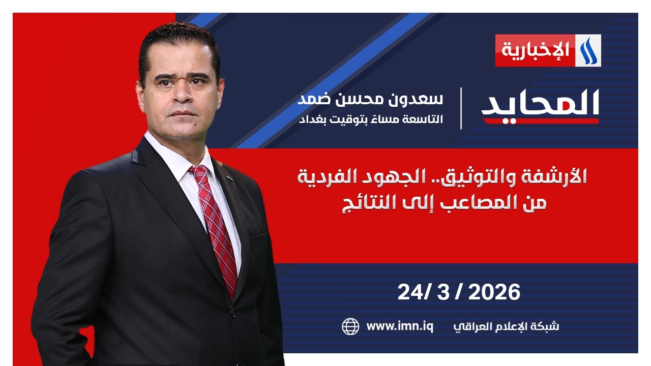 فيديو | الأرشفة والتوثيق.. الجهود الفردية من المصاعب إلى النتائج | المحايد مع سعدون محسن ضمد