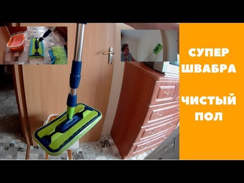 Чистый пол. Уборка. Моя супер швабра.