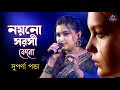 Nayan Sarasi Keno Bhore Chhe Jale Suparna Panda নয়ন সরসী কেন ভরেছে 