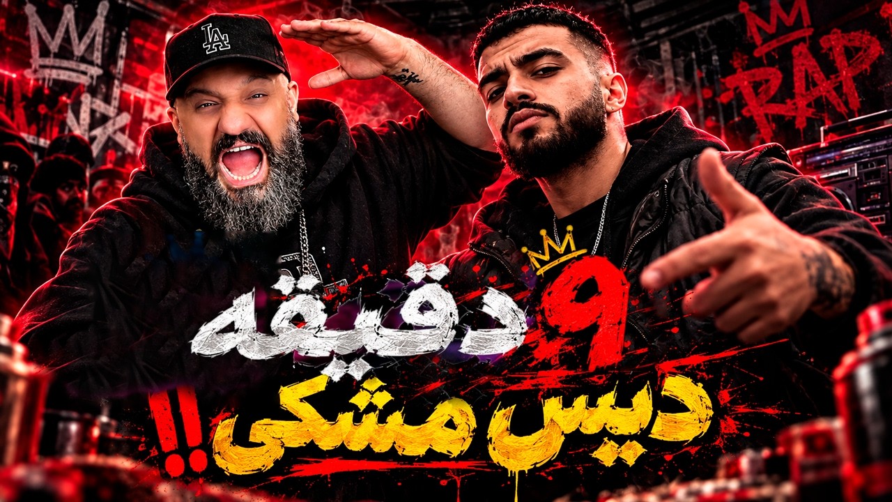 Kayot Khakestari Reaction 🔥 ری اکشن به دیس ۹ دقیقه ای مشکی از علی کایوت (خاکستری)