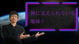 【クリスチャン雑談】神に支えられている地球！