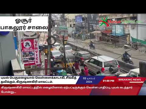 புயல் பெருமழையால் வெள்ளைக்காடாகி, சிக்கித் தவிக்கும், கிருஷ்ணகிரி மாவட்டம்.