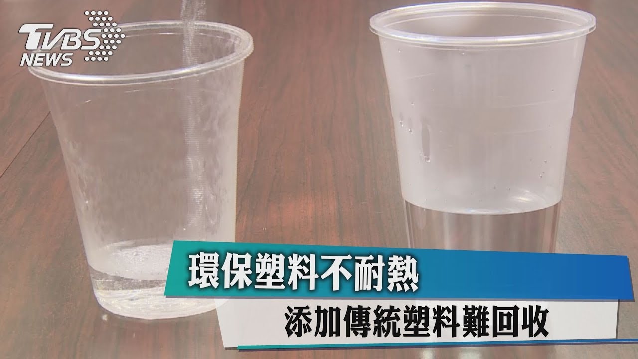 環保塑料不耐熱 添加傳統塑料難回收