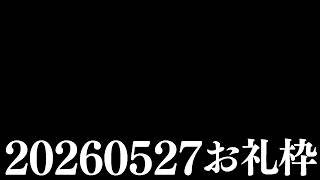 【ニコニコチャンネル＋】お名前呼びお礼枠【雑談配信】
