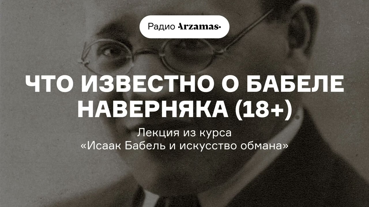 Что известно о Бабеле наверняка (18+) | Лекция из курса «Исаак Бабель и искусст?