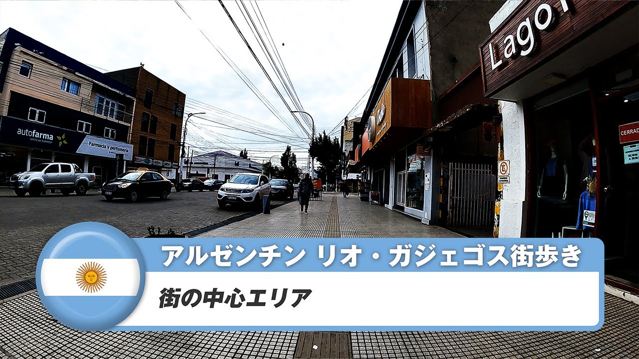 【アルゼンチン】リオ・ガジェゴス①街の中心エリア