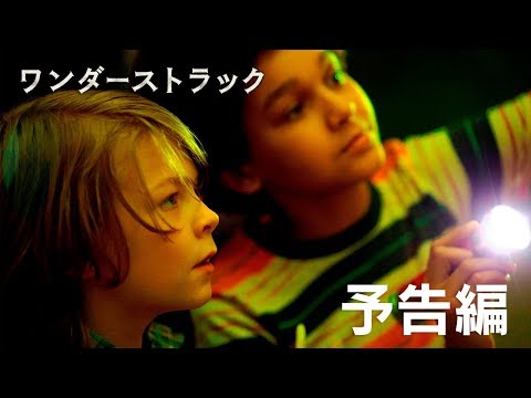 4/6公開『ワンダーストラック』予告編