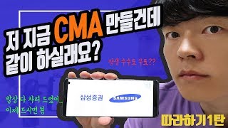 [따라하기] 삼성증권 'CMA+주식' 계좌개설 그대로 따라하기 (aka.비대면계좌개설)