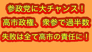 参政党チャンス到来！高市自民が衆参共に過半数なので、政権運営失敗したら言い訳出来ない！
