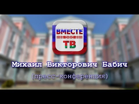 М.В. Бабич - пресс-конференция | 18.03.2019