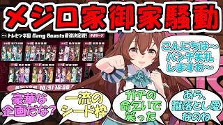 『Gang Beasts最強決定戦開幕&予選リーグAメジロ家』に対するみんなの反応【ウマ娘プリティーダービー】