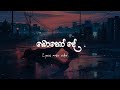 බොහෝ දේ Boho De Yuki Navaratne Lyric Video